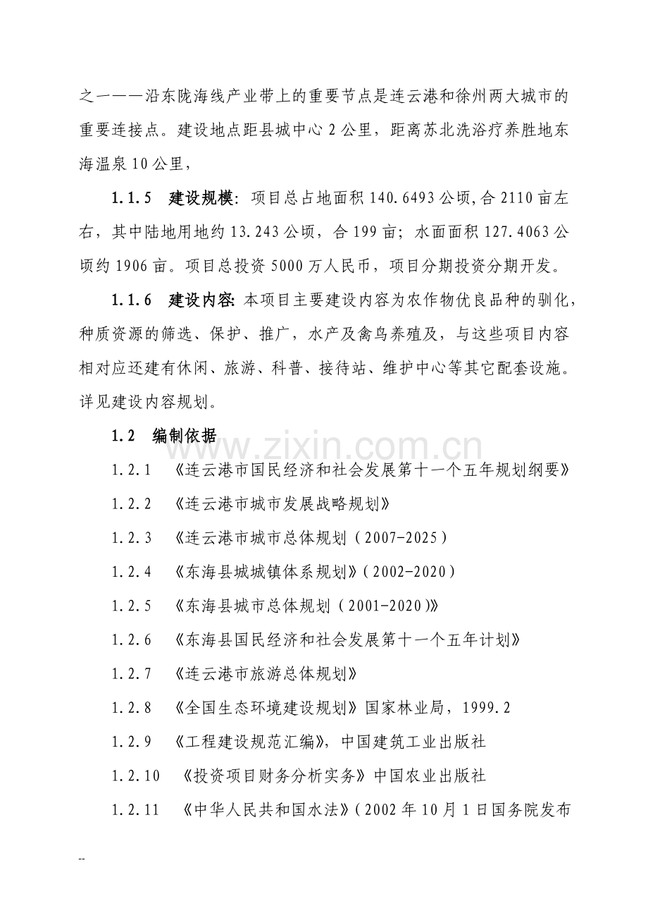 某某地区农作物驯化园建设项目投资建设可研报告.doc_第2页