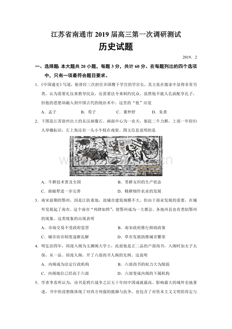 2019届江苏省南通市高三一模历史试题.doc_第1页