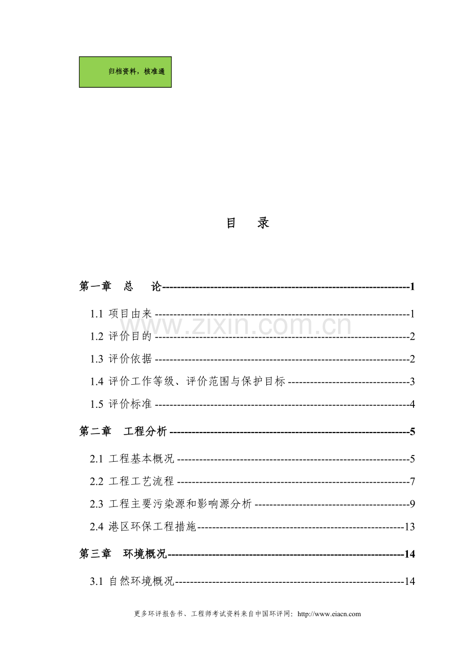 战备码头环境评估报告.doc_第1页
