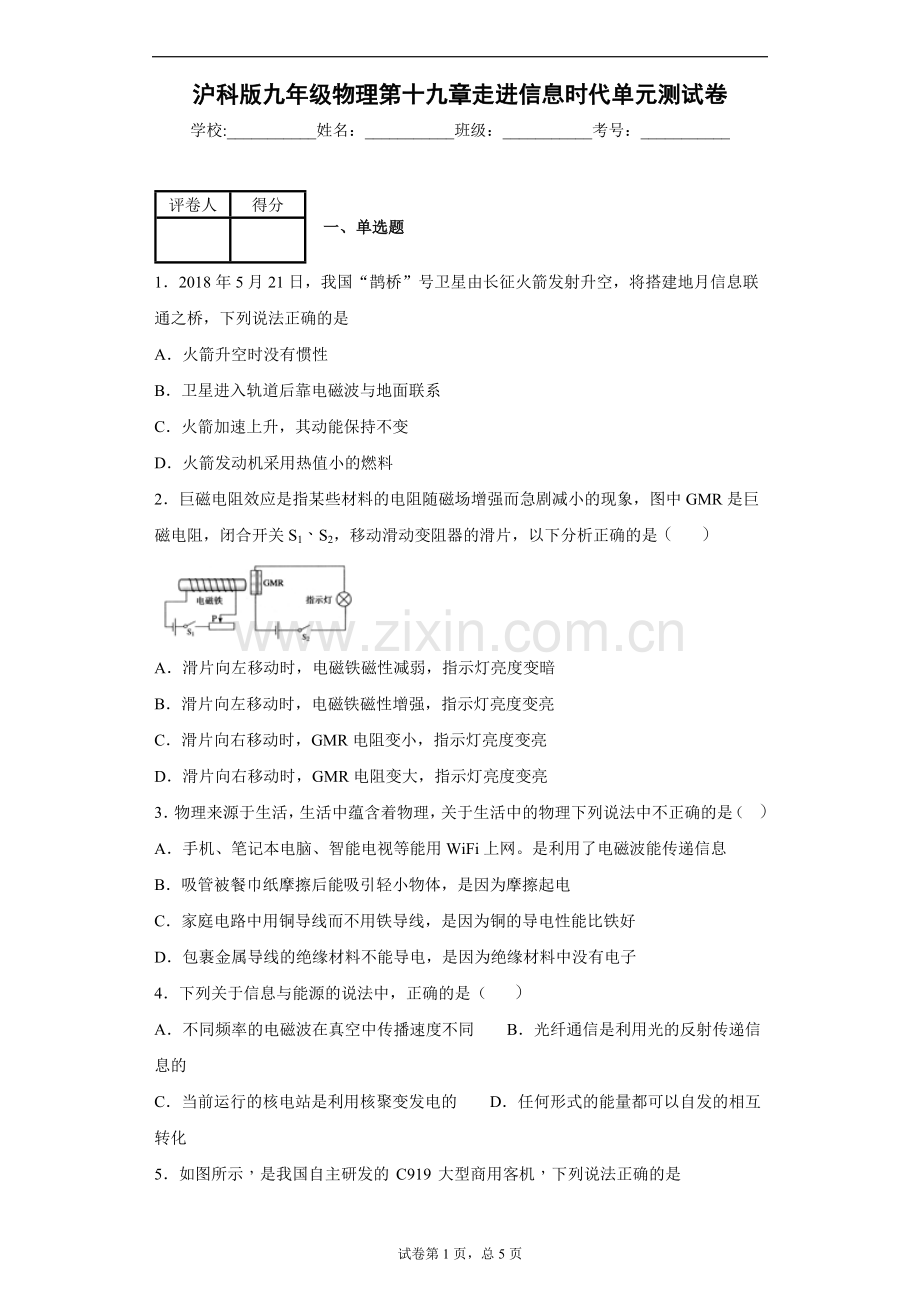 沪科版九年级物理第十九章走进信息时代单元测试卷.doc_第1页