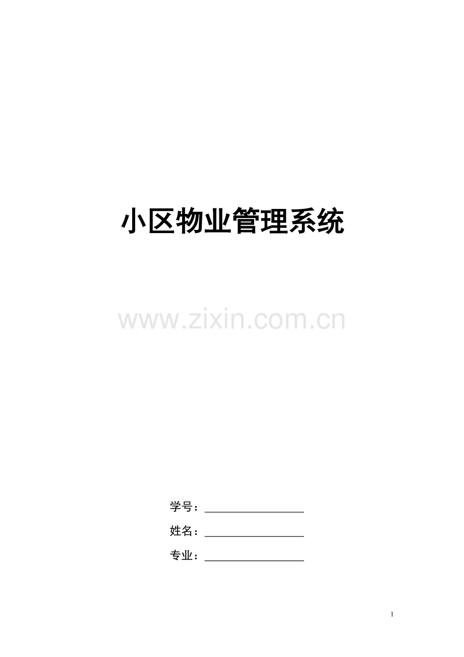 豪华高档小区物业管理系统.doc_第1页
