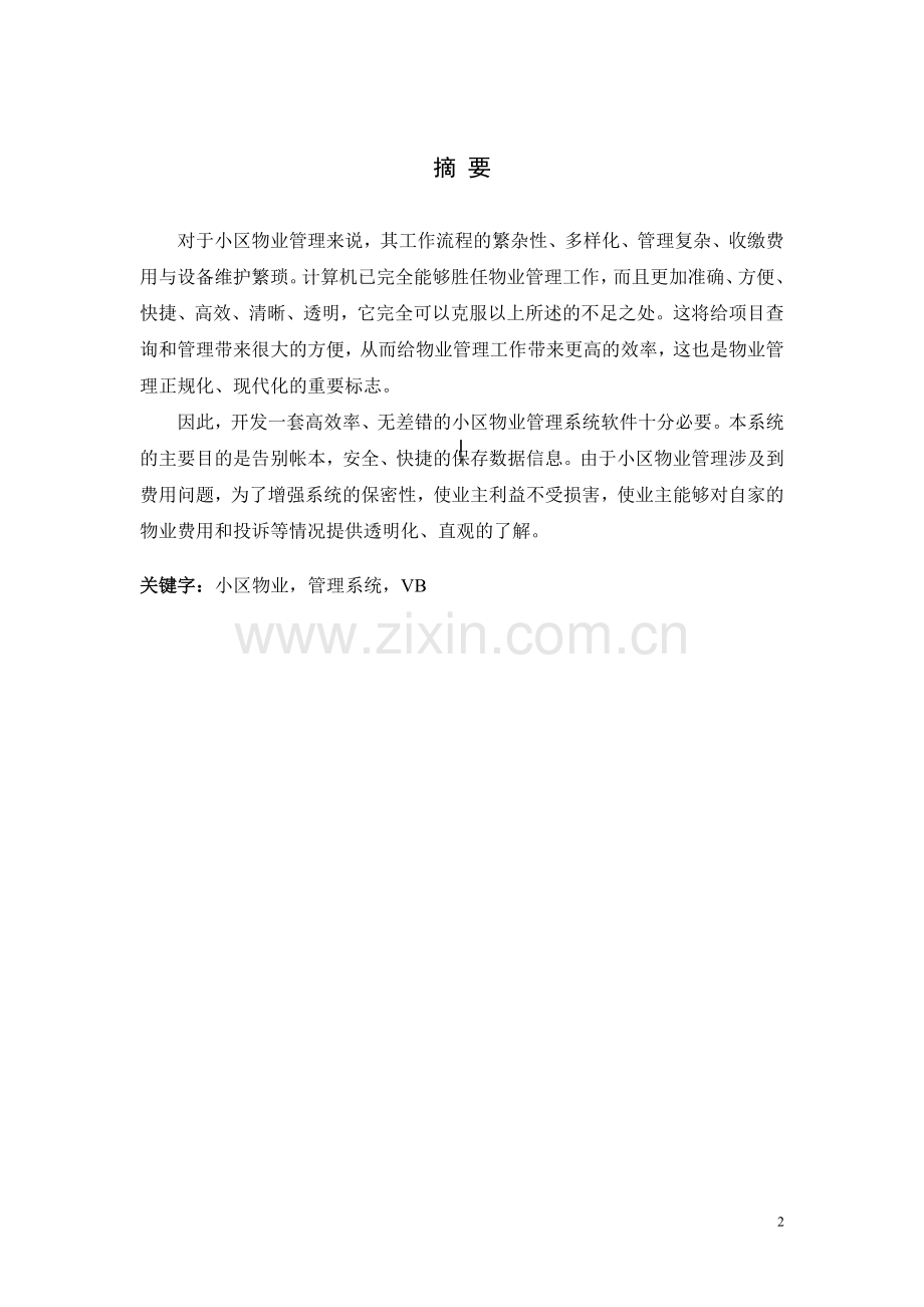 豪华高档小区物业管理系统.doc_第2页