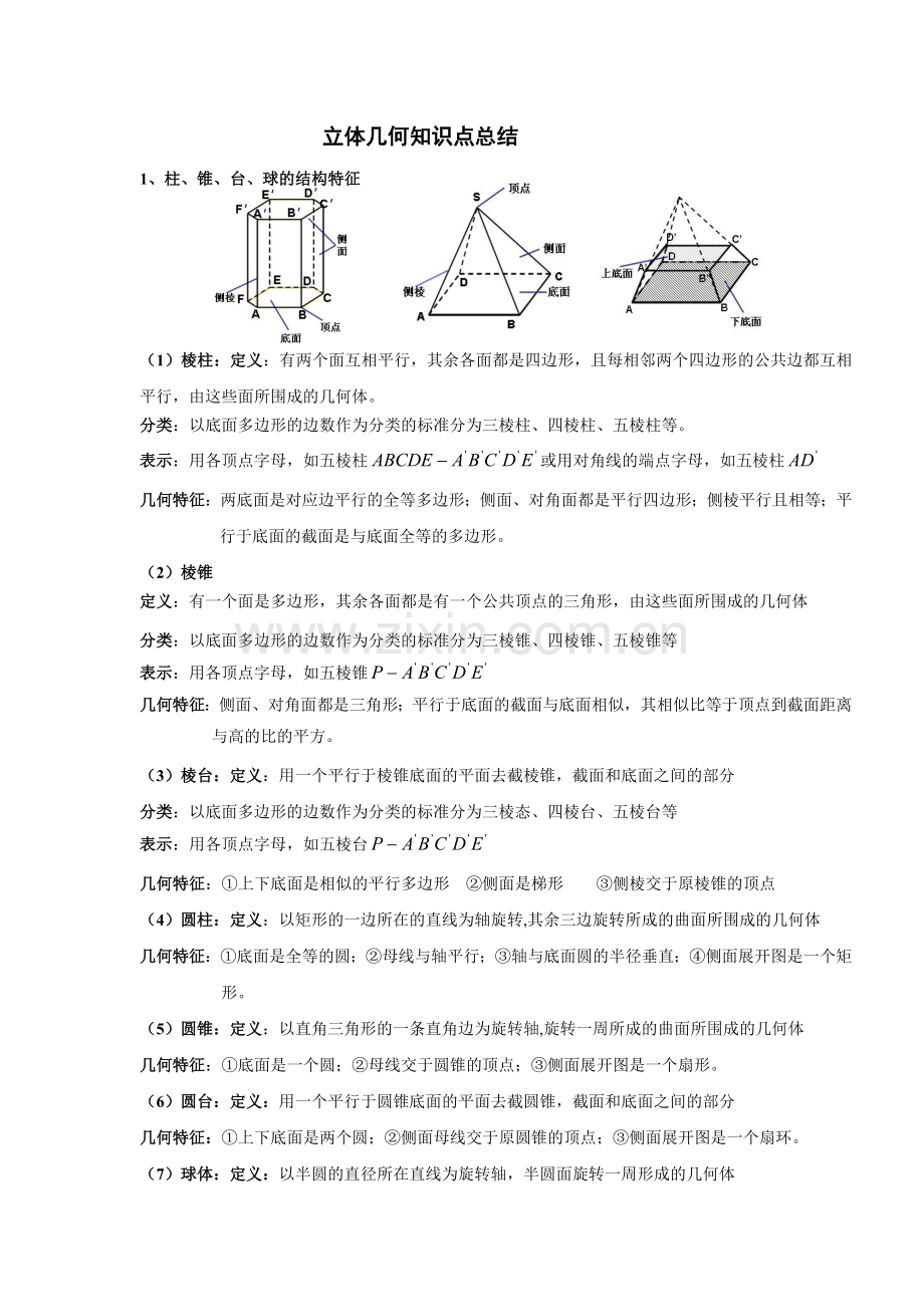 立体几何知识点总结.doc_第1页