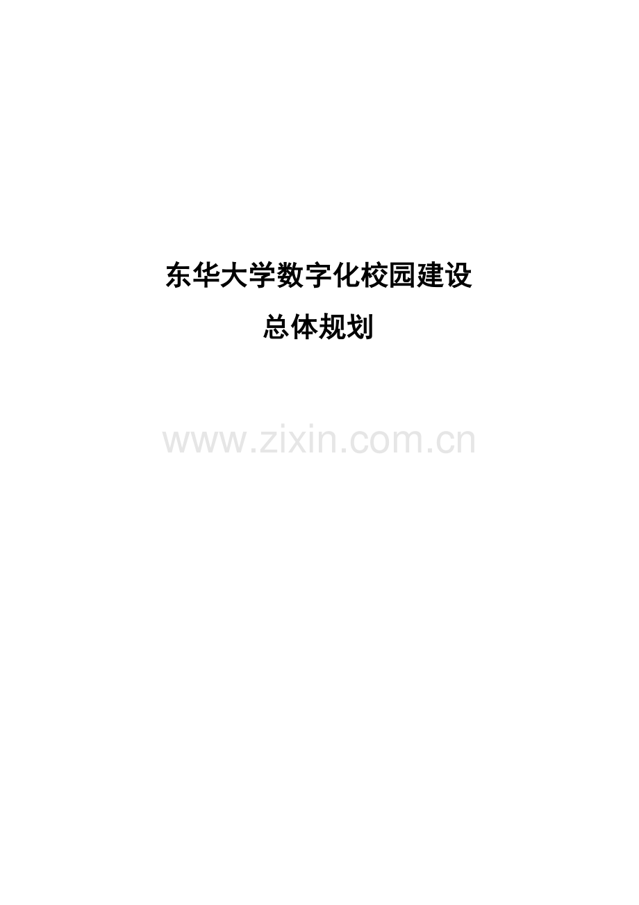 东华大学数字化校园建设总体规划.doc_第1页