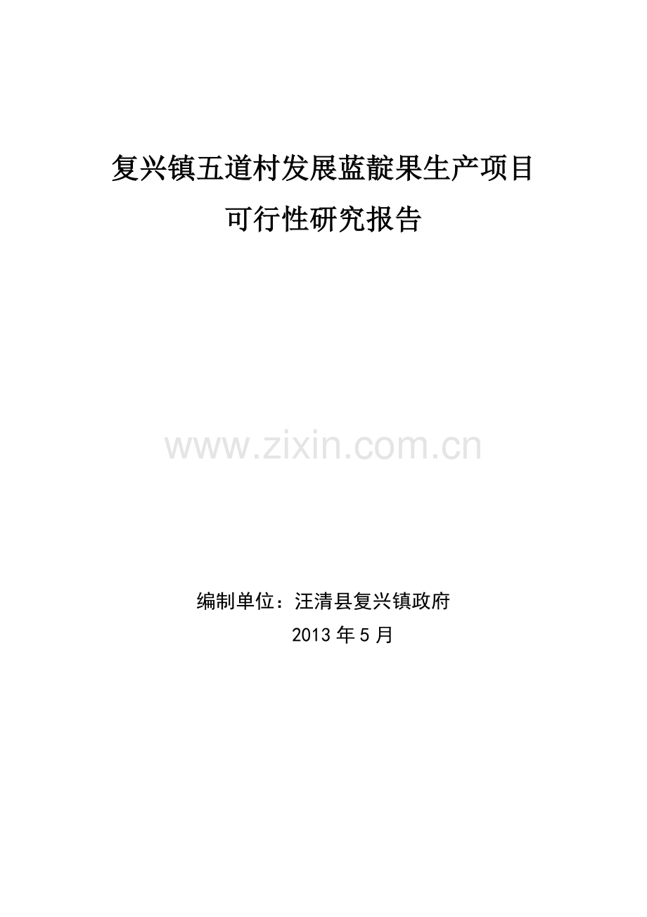 复兴镇五道村发展蓝靛果生产项目可行性论证报告.doc_第1页
