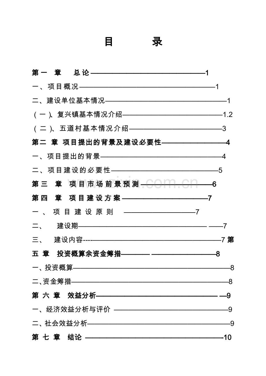 复兴镇五道村发展蓝靛果生产项目可行性论证报告.doc_第2页