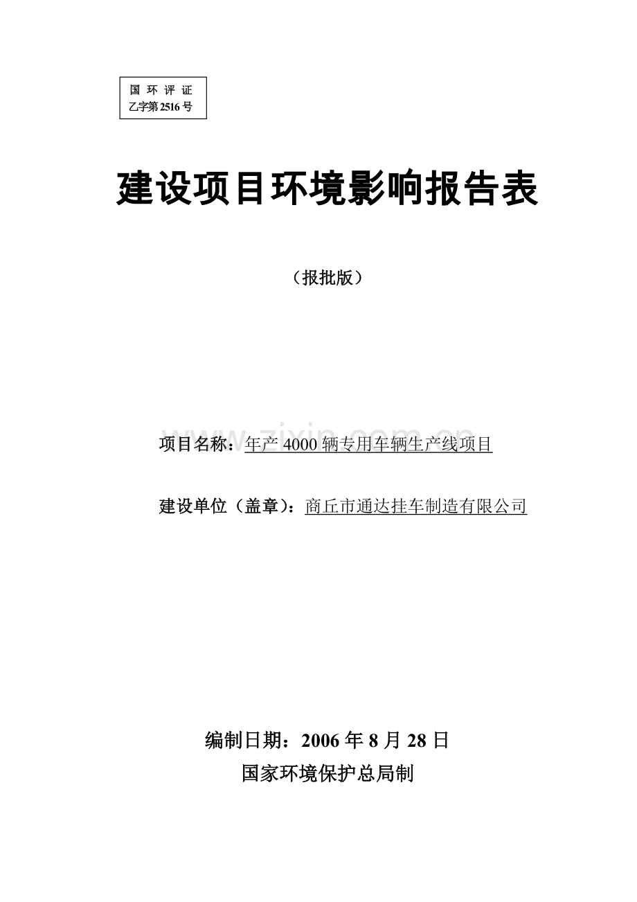 年产4000辆专用车辆生产线项目建设项目建设环境报告表.doc_第1页