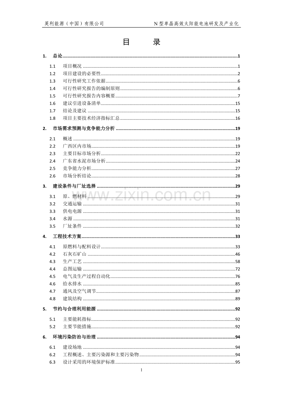 N型单晶高效太阳能电池研发及产业化可行性研究报告.doc_第1页
