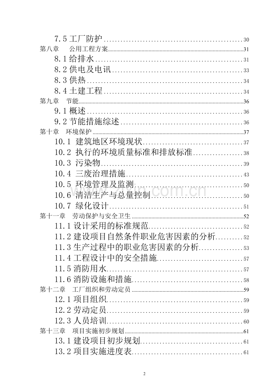 9万吨年生产环氧氯丙烷可行性研究报告.doc_第2页
