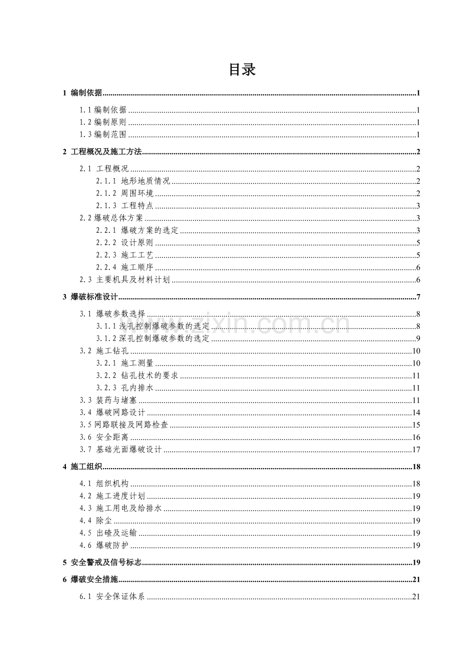 山体爆破施工方案(审核版).doc_第1页