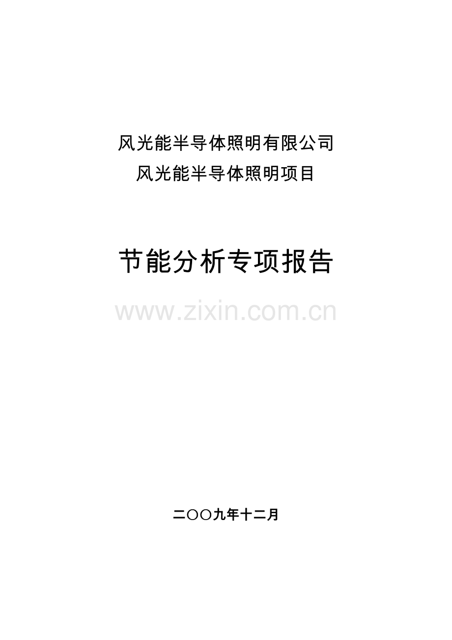 风光能半导体照明有限公司风光能半导体照明项目建设节能分析报告.doc_第1页