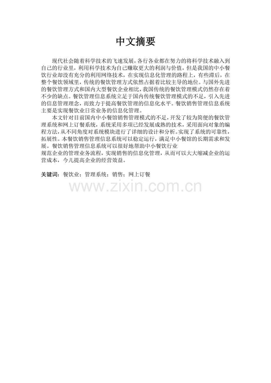 系统开发与设计课程设计报告-餐厅销售管理信息系统的分析与设计.doc_第2页