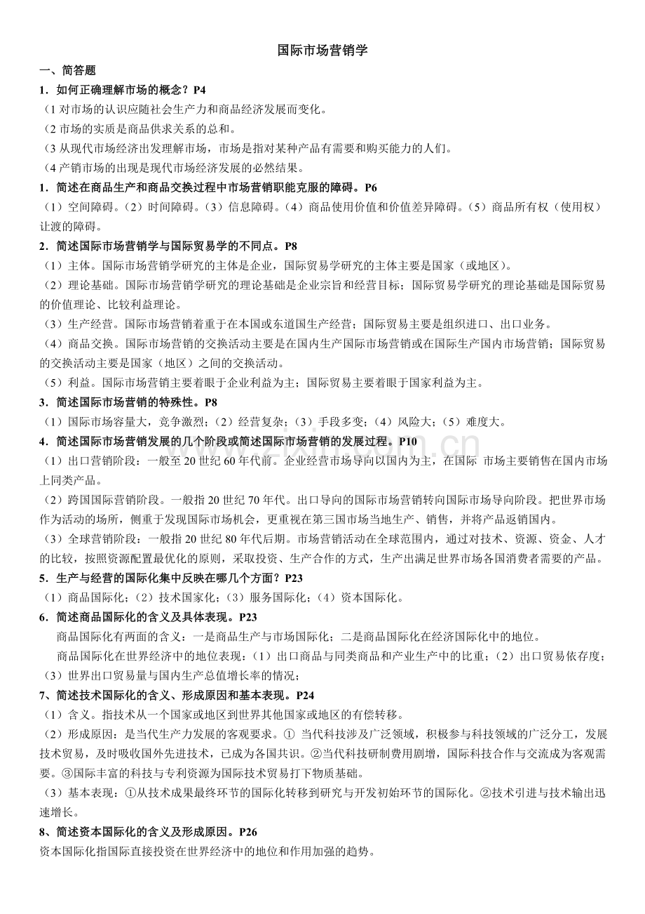 国际市场营销学简答题、论述题、计算题及答案.doc_第1页