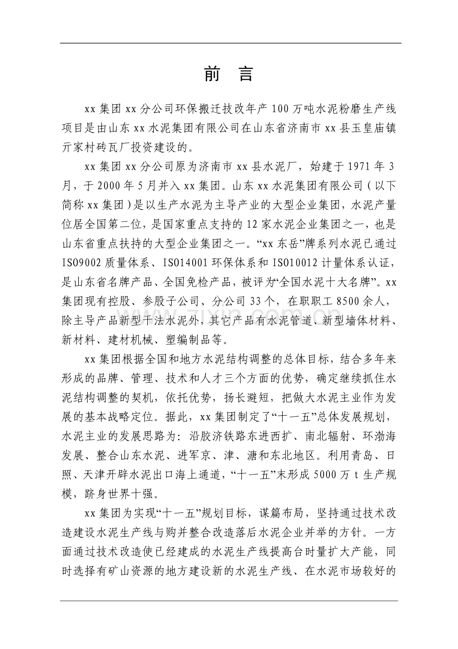 100万tpa水泥粉磨项目节能评价报告.doc_第1页
