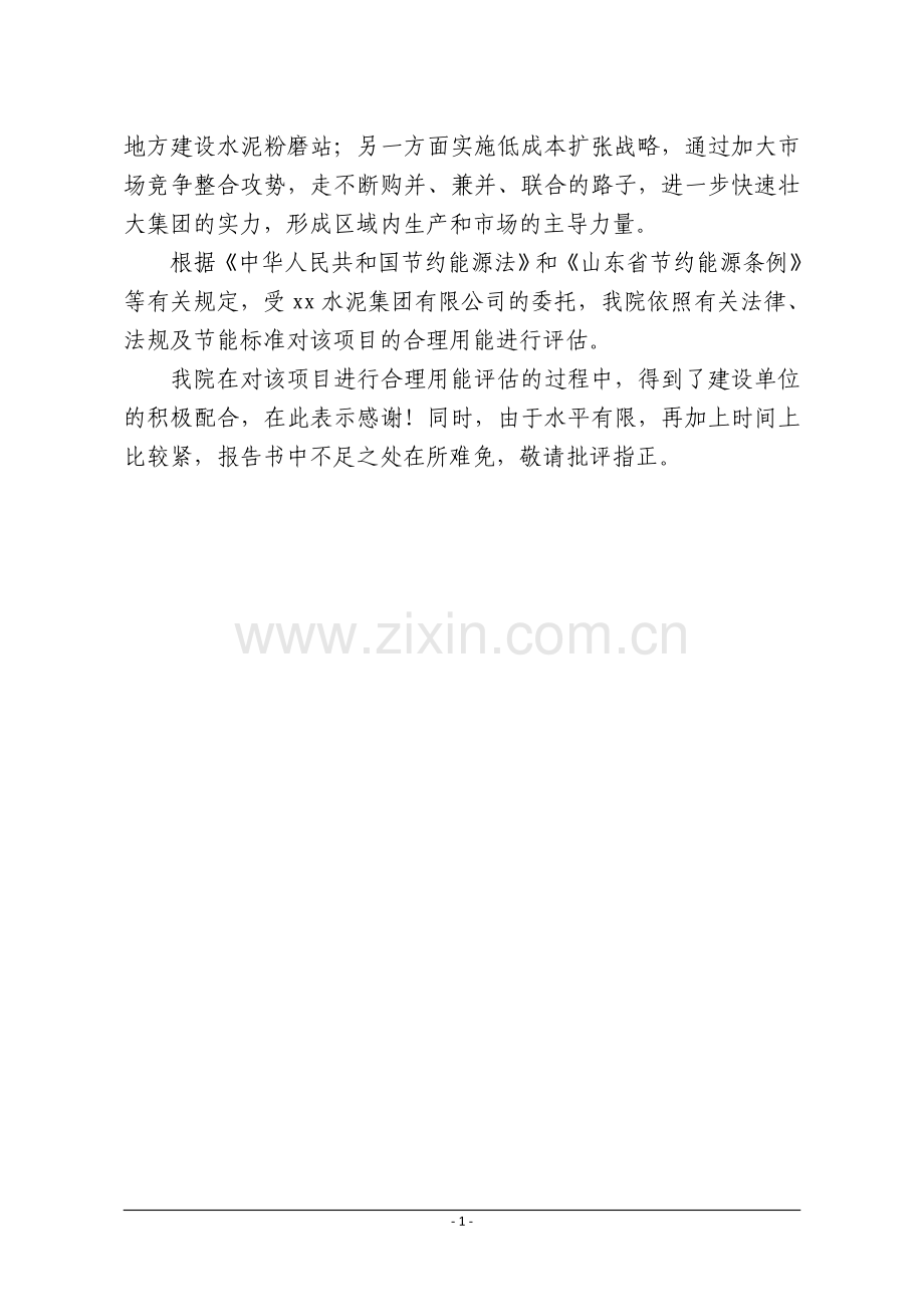 100万tpa水泥粉磨项目节能评价报告.doc_第2页