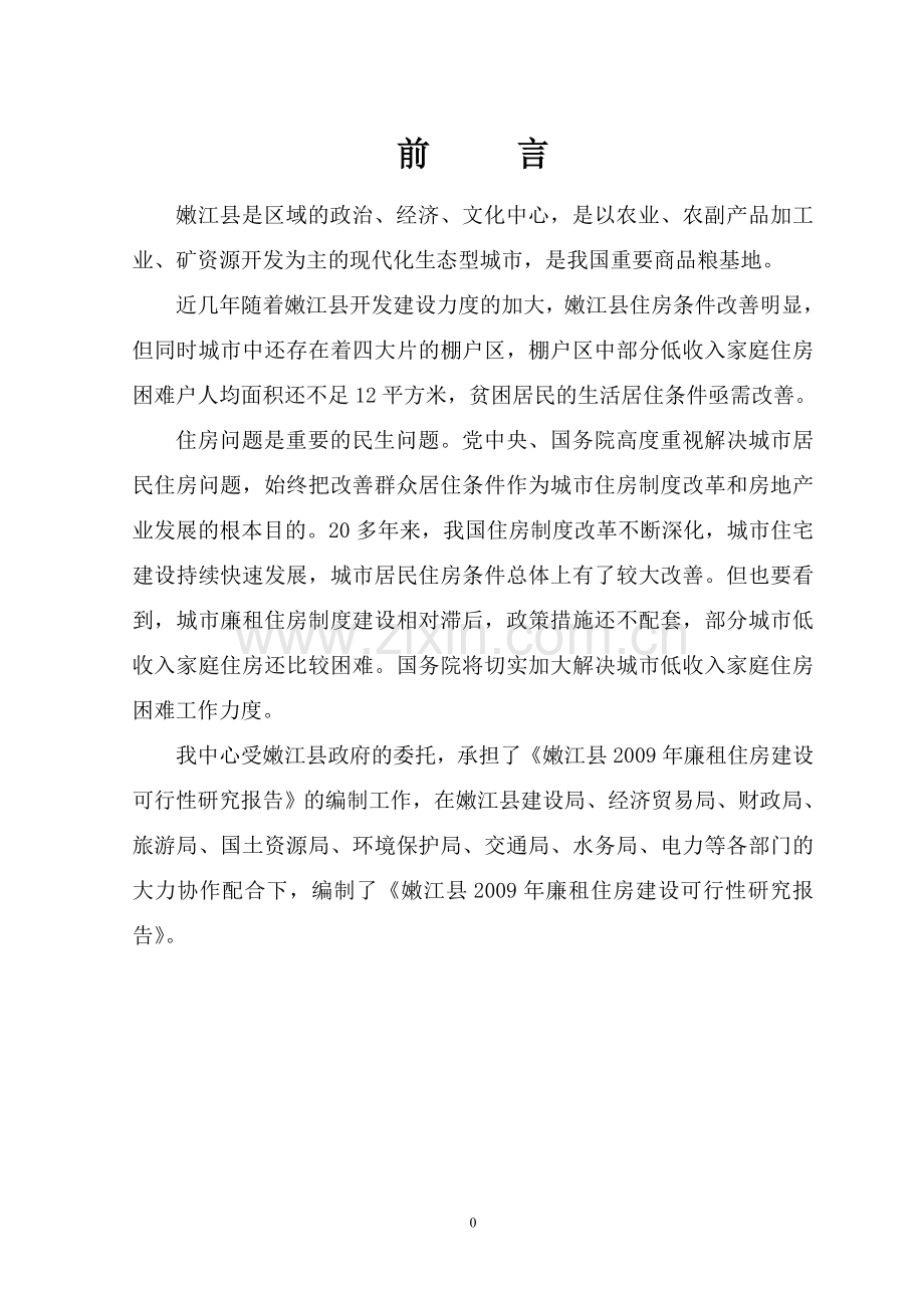 嫩江县廉租房可行性策划书.doc_第1页