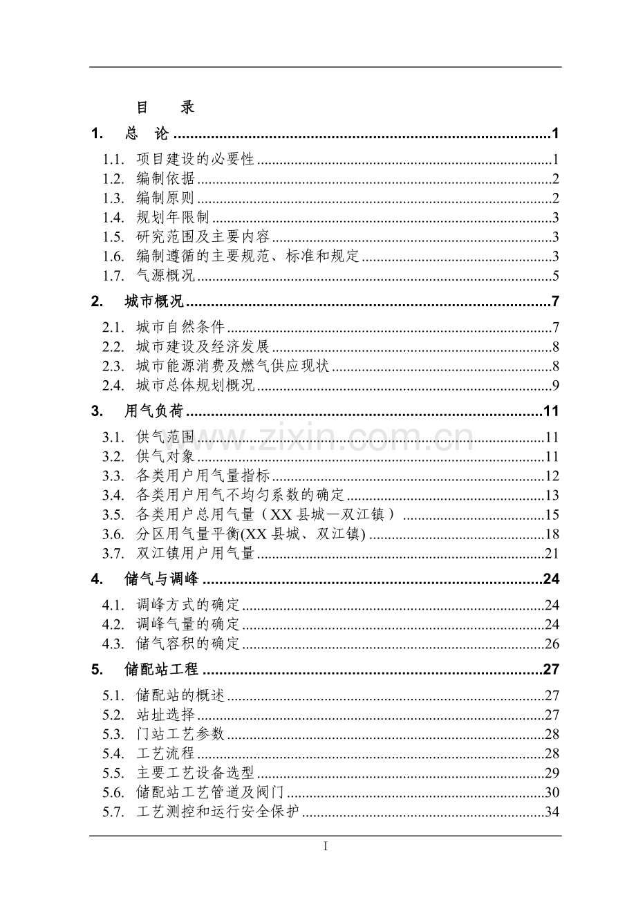 2016年天然气储配站拆迁改造建设可研报告.doc_第2页