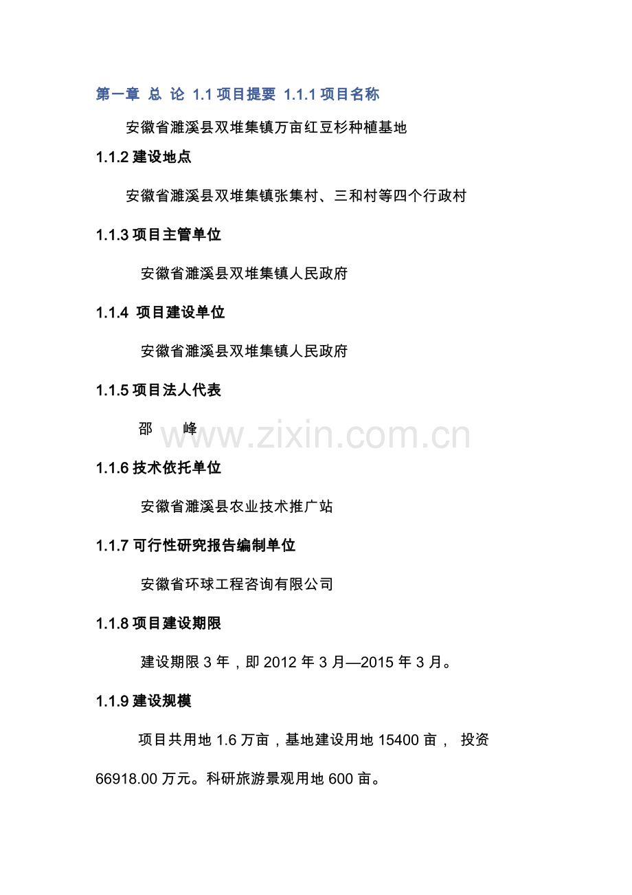 安徽省濉溪县双堆集镇万亩红豆杉种植基可行性研究报告书.doc_第1页