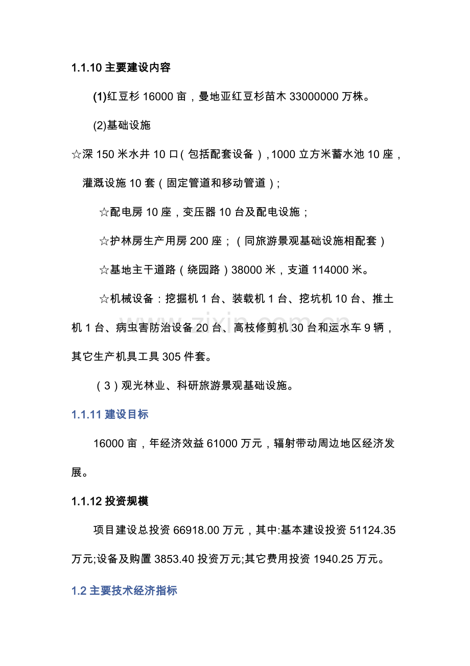 安徽省濉溪县双堆集镇万亩红豆杉种植基可行性研究报告书.doc_第2页