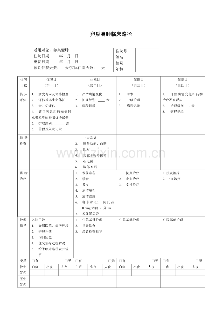 卵巢囊肿临床路径.doc_第1页