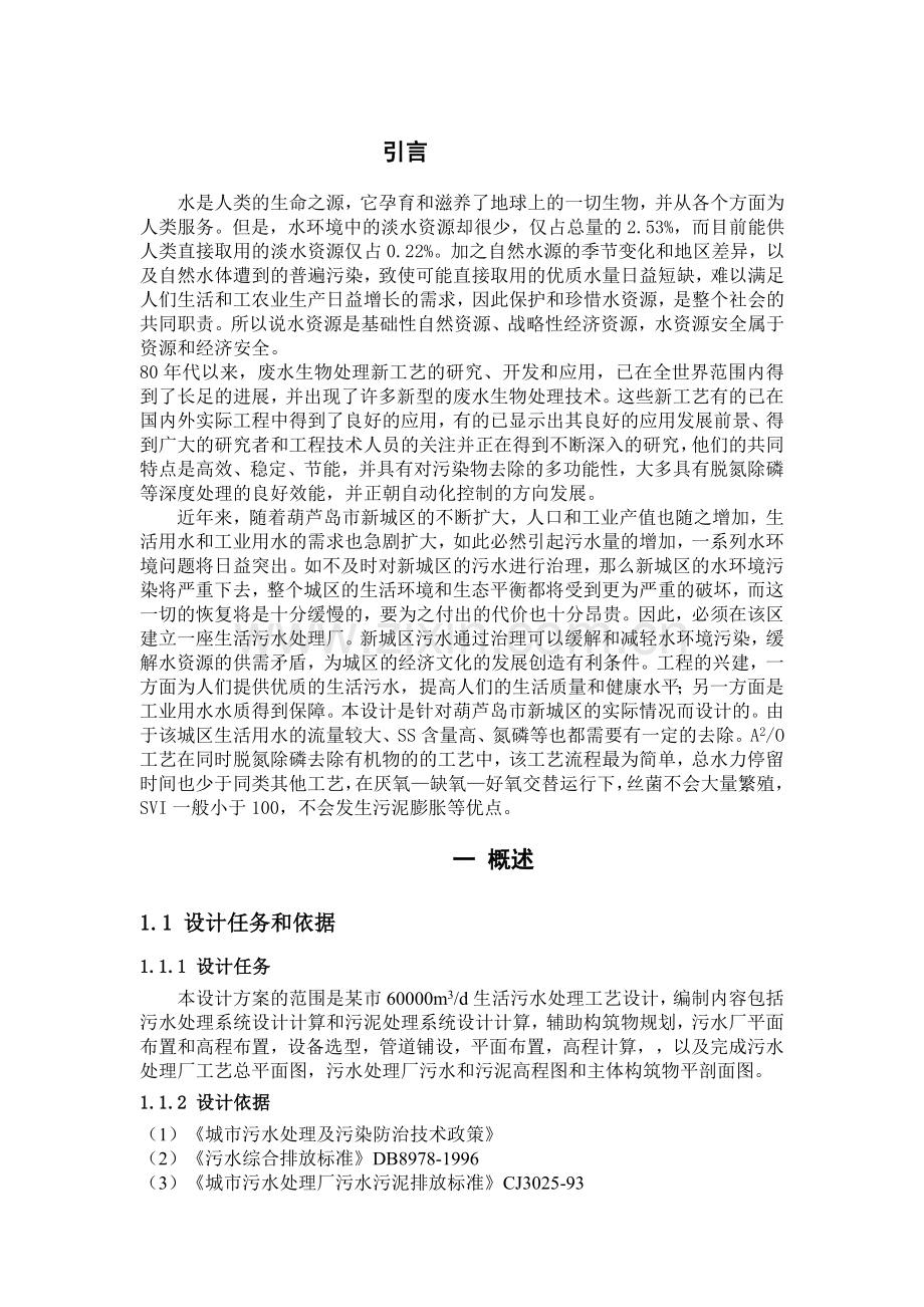 城市生活污水处理方案说明书.doc_第1页