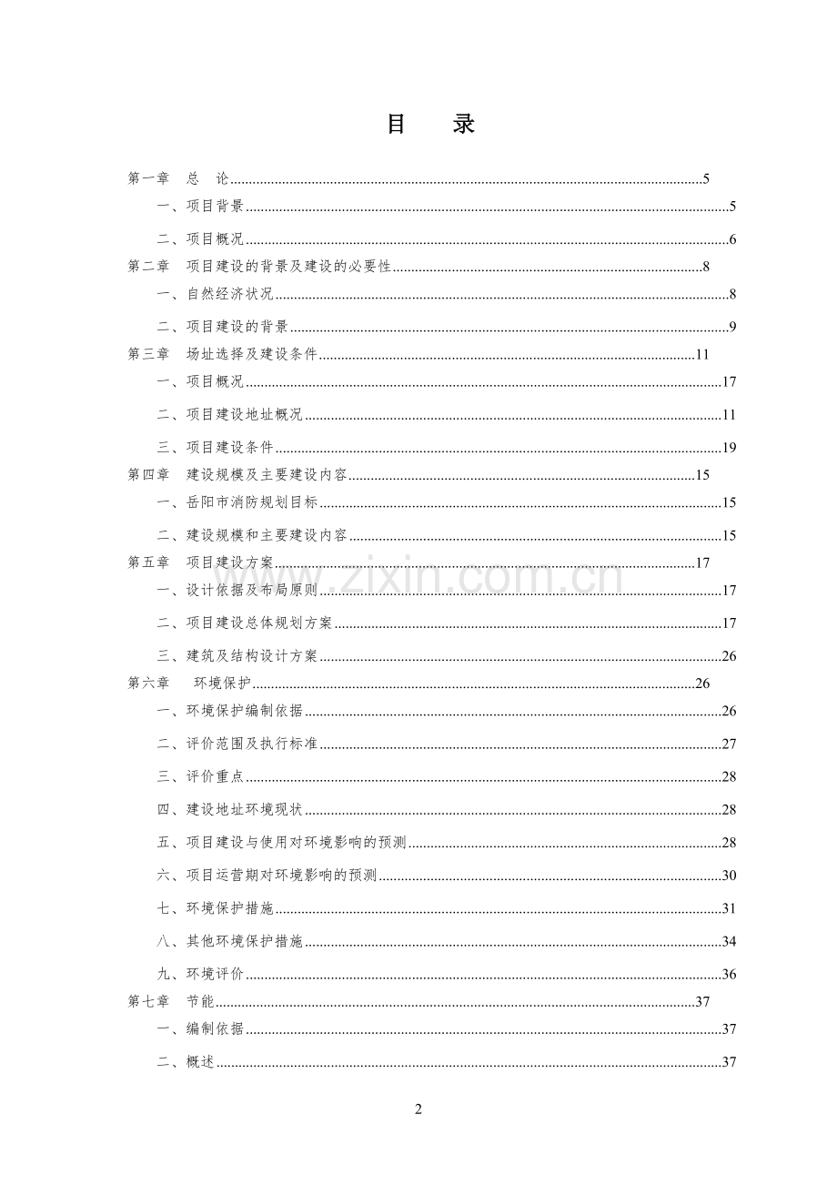 建筑消防设施整改可行性研究报告.docx_第2页