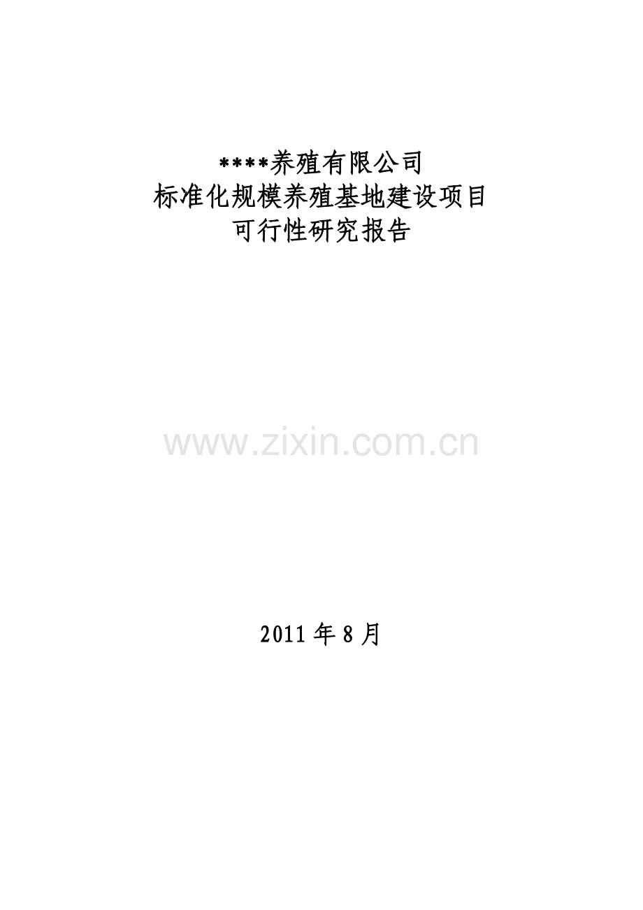 标准化规模养殖基地可行性谋划书.doc_第1页