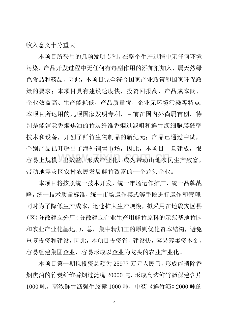 云南省鲜竹资源综合开发利用项目投资可行性研究报告.doc_第2页
