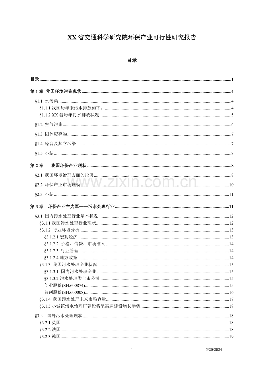 交通科学研究报告院进入环保产业建设可行性论证报告.doc_第1页