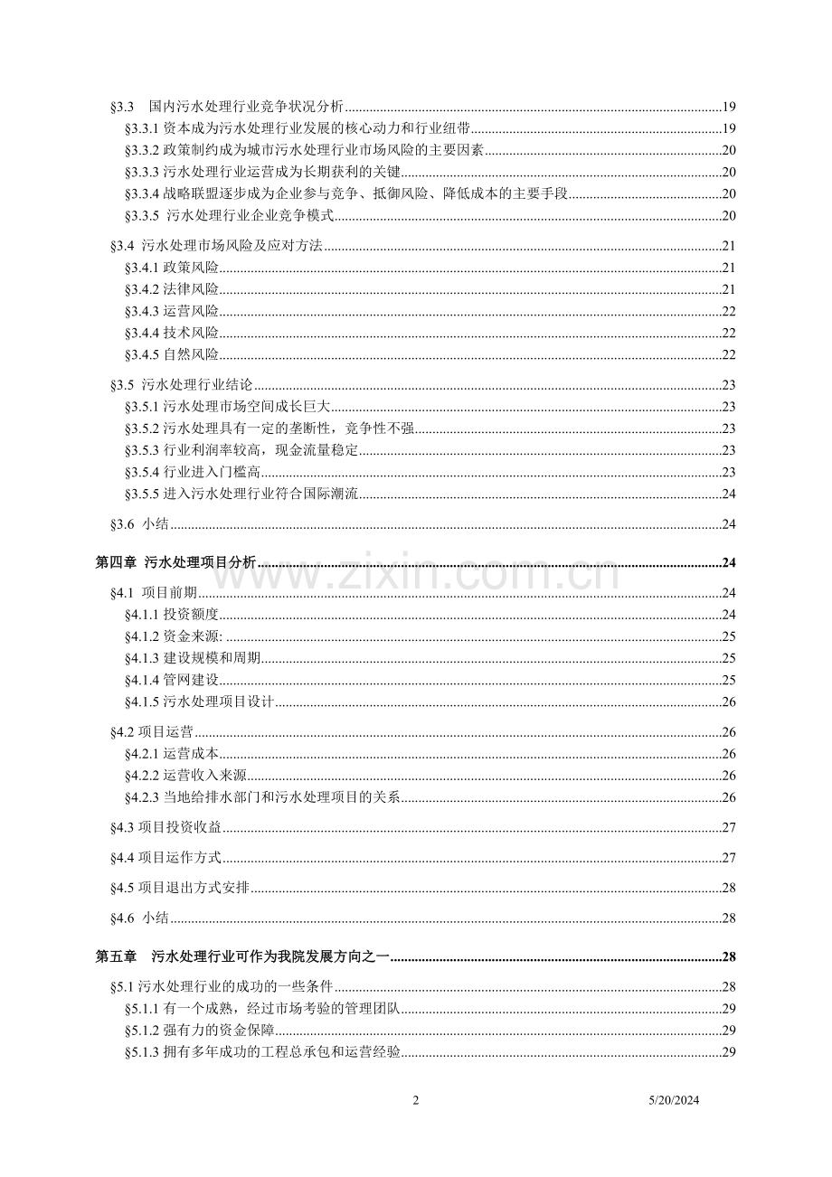 交通科学研究报告院进入环保产业建设可行性论证报告.doc_第2页