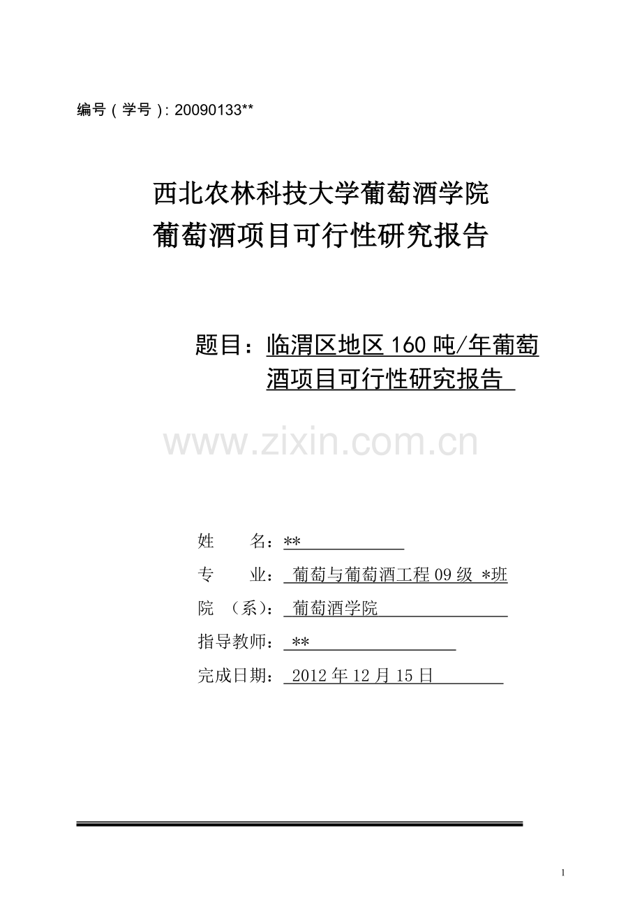临渭区地区160吨年葡萄酒可行性策划书.doc_第1页