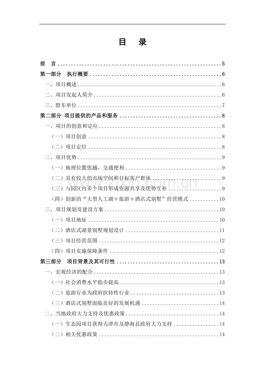 酒店式湖景别墅项目可行性策划书.doc_第1页