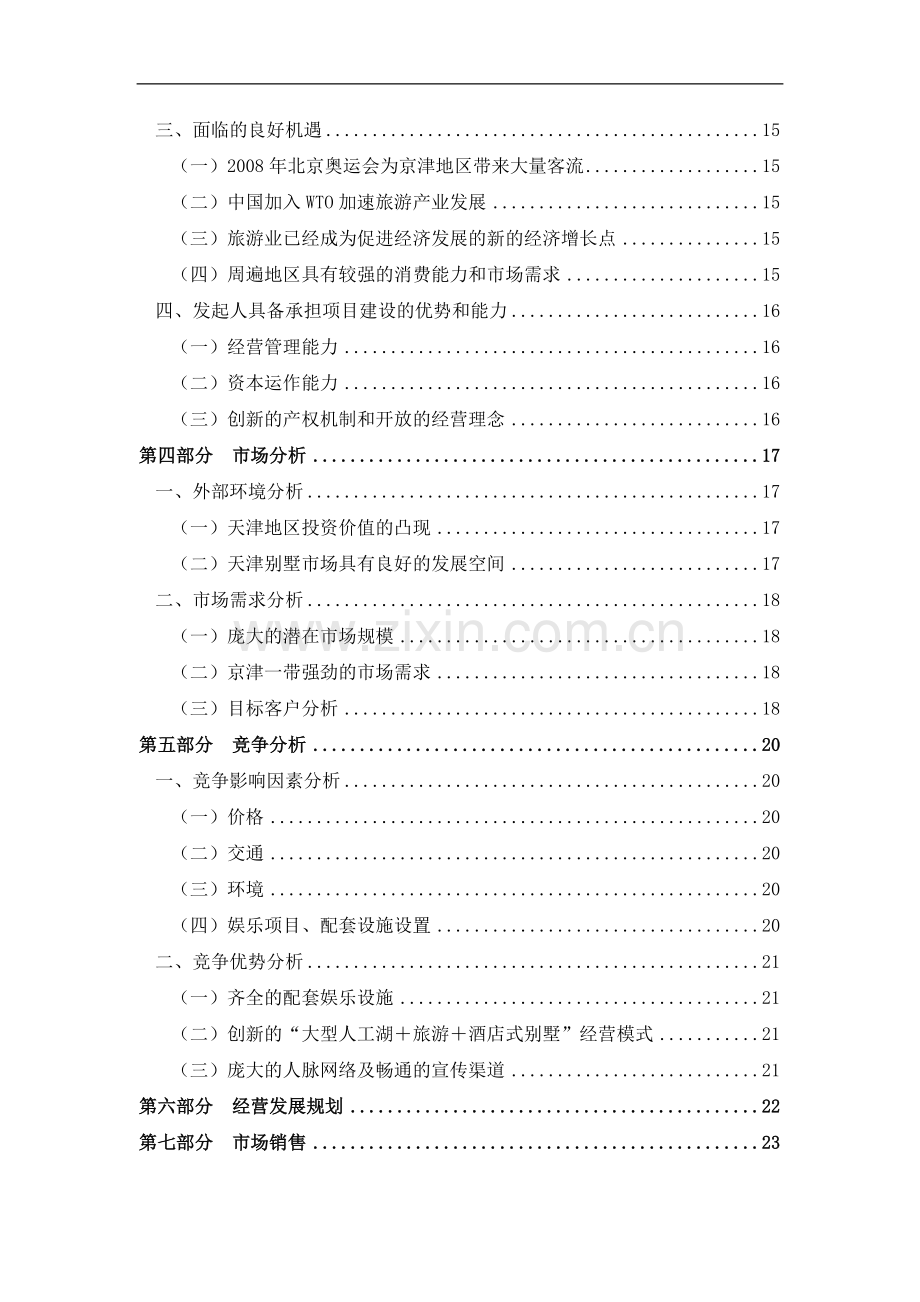 酒店式湖景别墅项目可行性策划书.doc_第2页