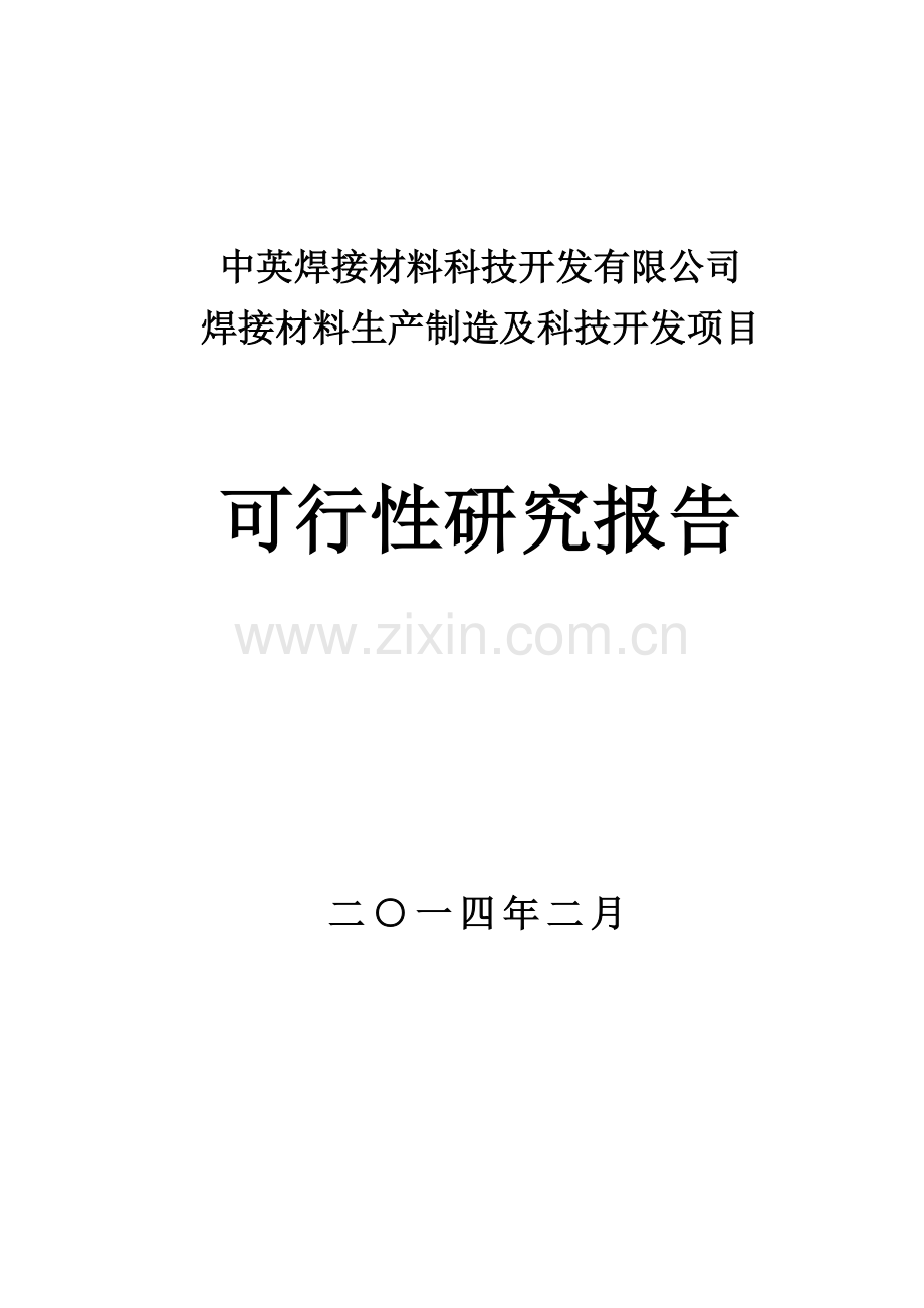 淮海市中英钢结构有限公司焊接材料生产制造及科技开发项目可行性研究报告.doc_第1页