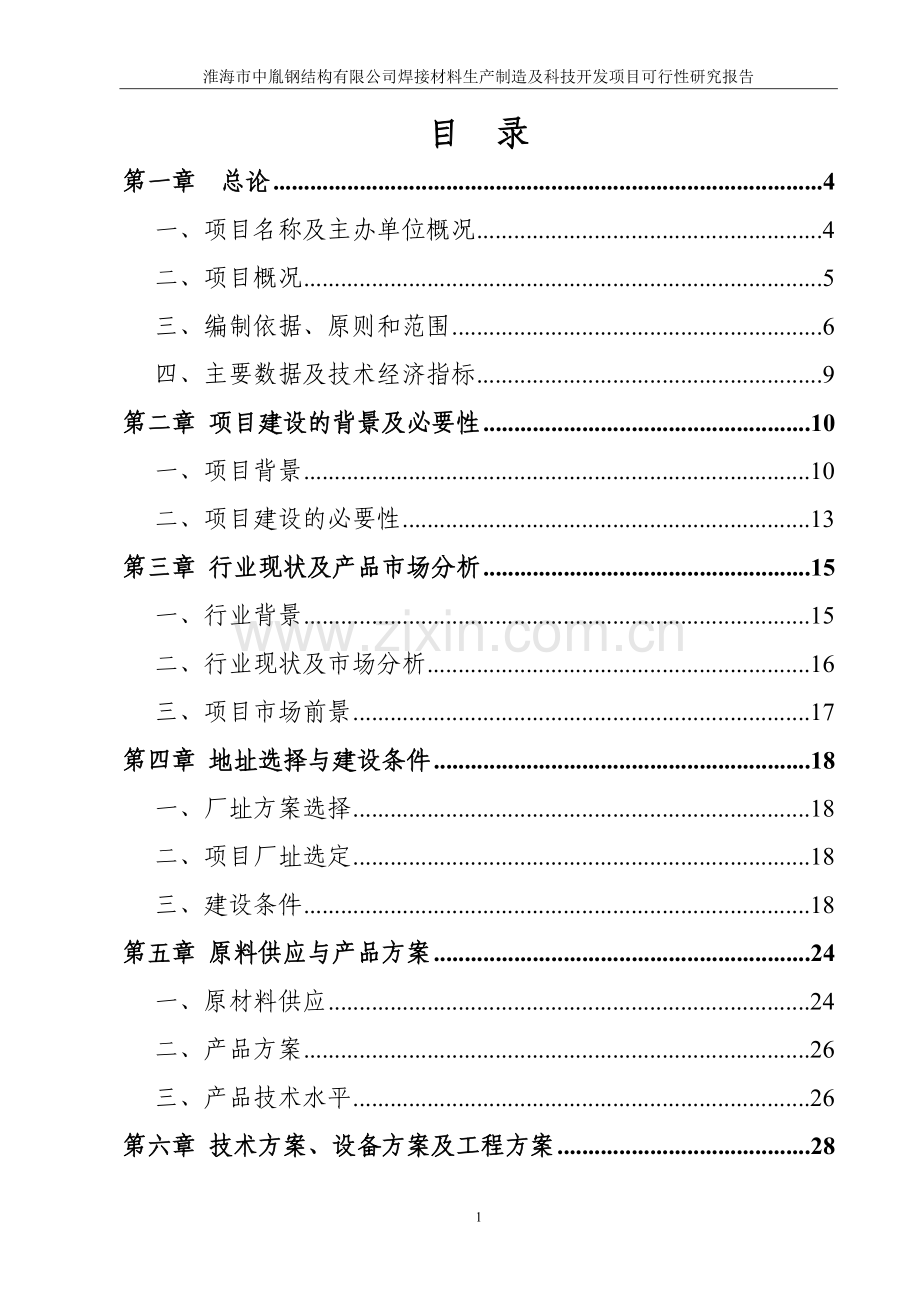 淮海市中英钢结构有限公司焊接材料生产制造及科技开发项目可行性研究报告.doc_第2页
