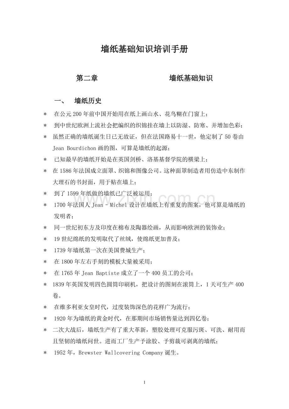 墙纸培训教材全册—--讲义.教材.doc_第1页
