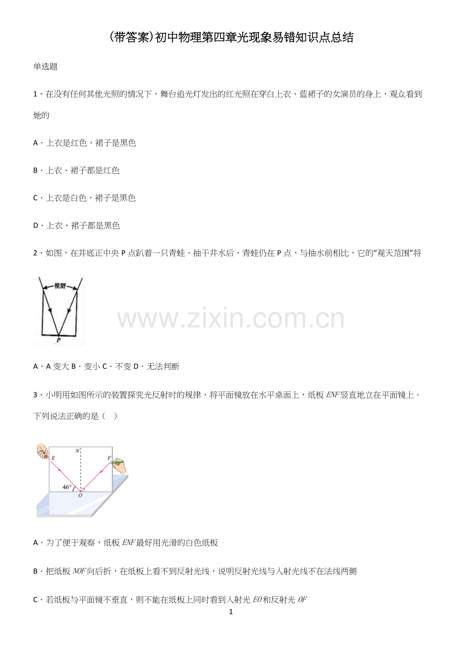 (带答案)初中物理第四章光现象易错知识点总结.docx_第1页