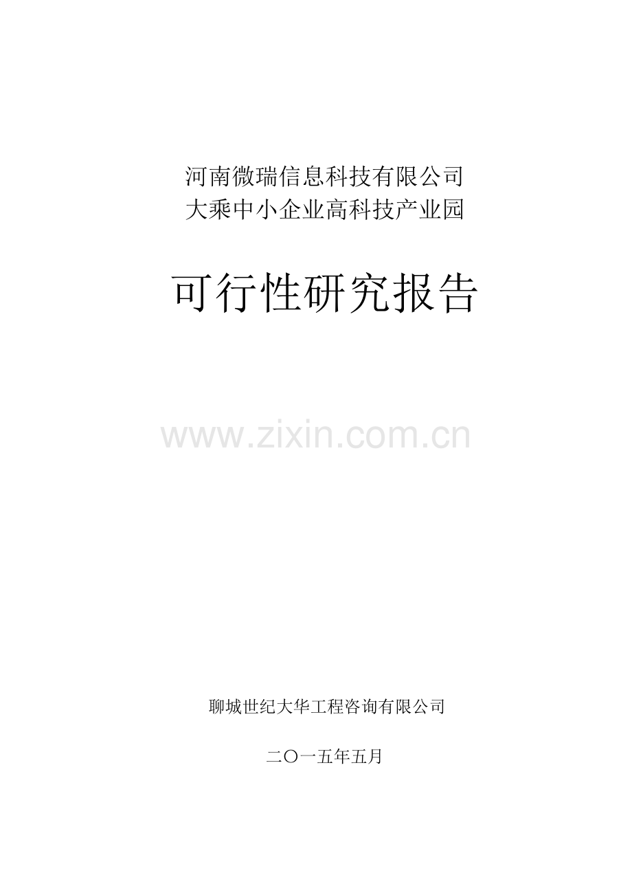 航空港区中小企业高科技产业园建设投资可行性研究报告.doc_第1页