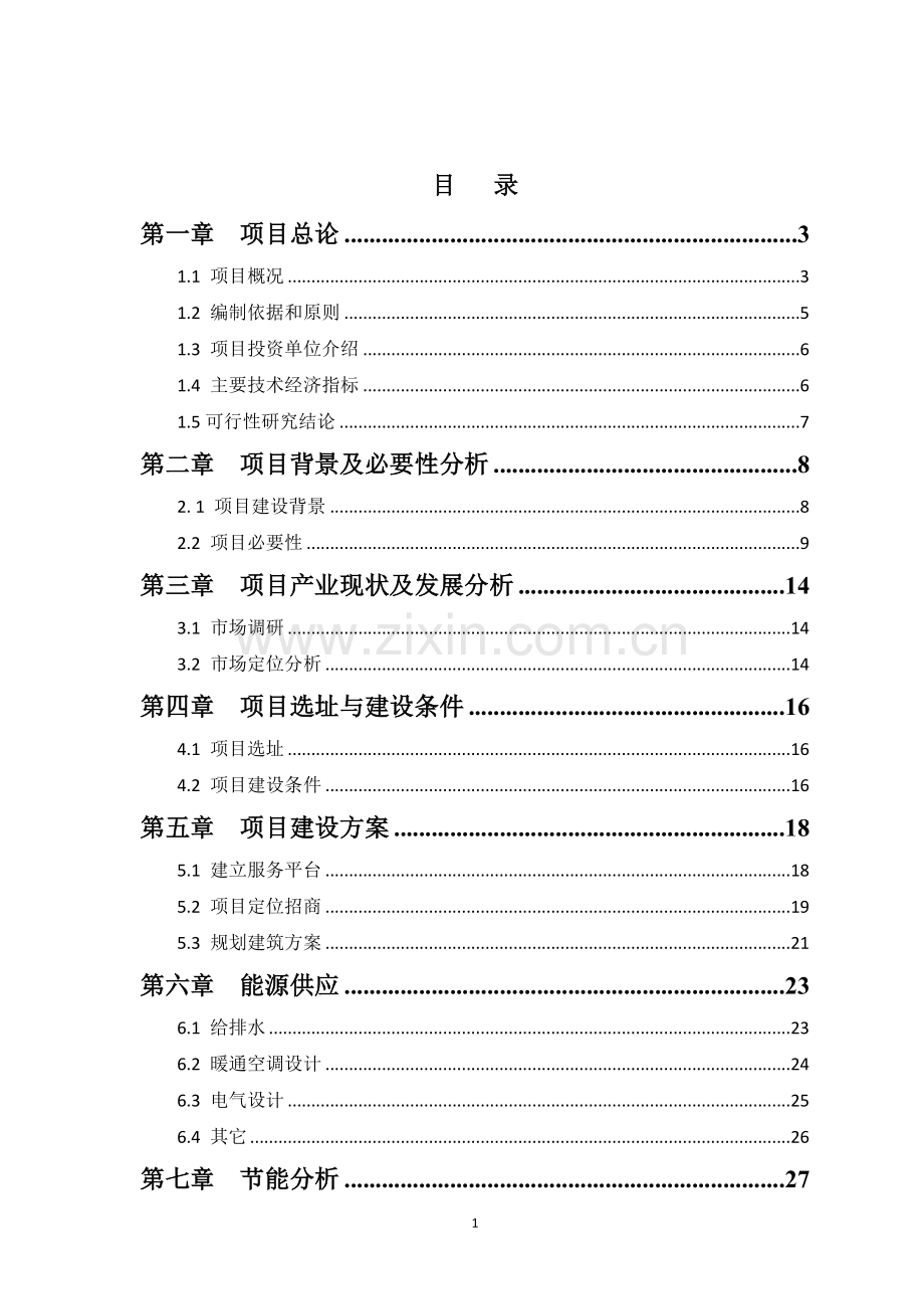 航空港区中小企业高科技产业园建设投资可行性研究报告.doc_第2页