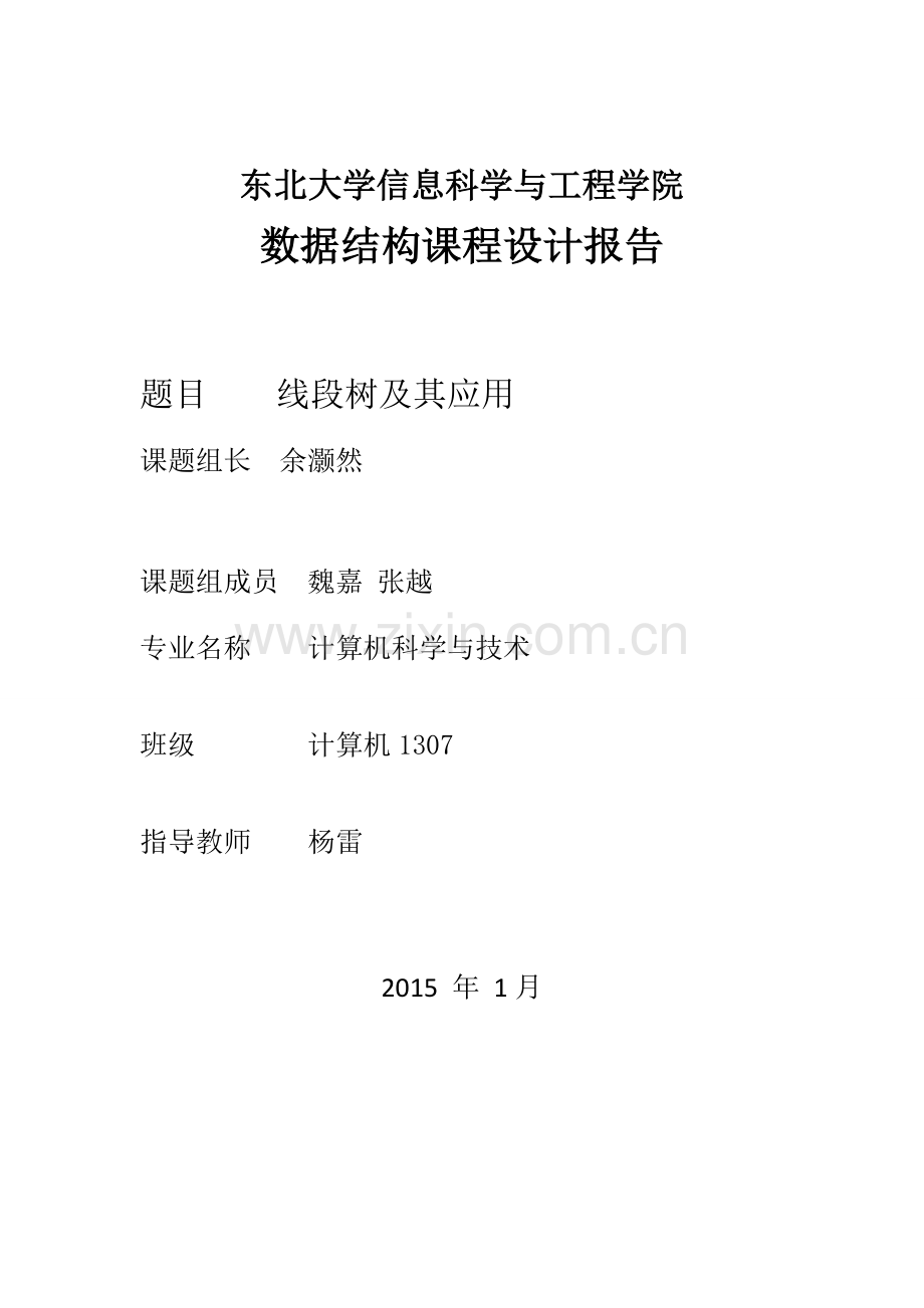 毕业设计-数据结构【b】线段树及其应用.doc_第1页