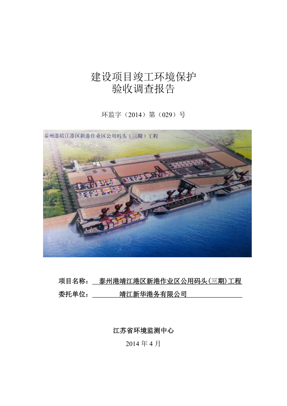 泰州港靖江港区新港作业区公用码头(三期)工程--大学毕业设计论文.doc_第1页
