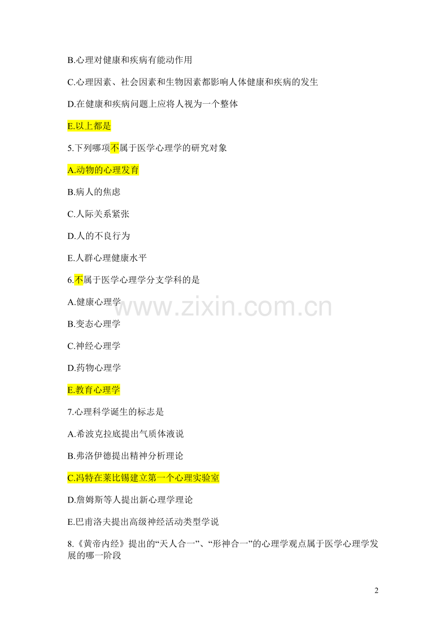 题库.试卷—--临床医学专业心理学期末考试选择题题库.试卷全集及答案.doc_第2页