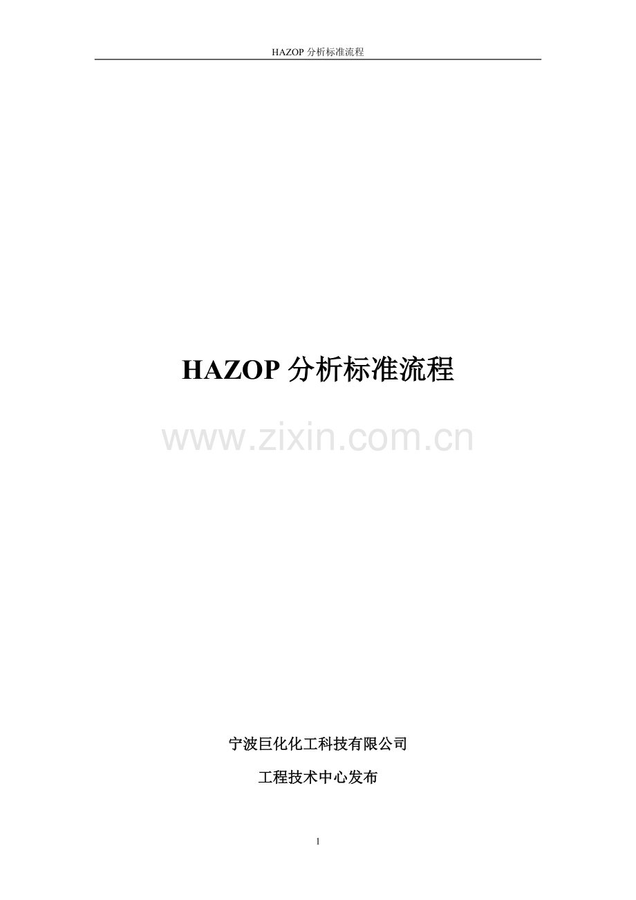 HAZOP分析标准流程.doc_第1页