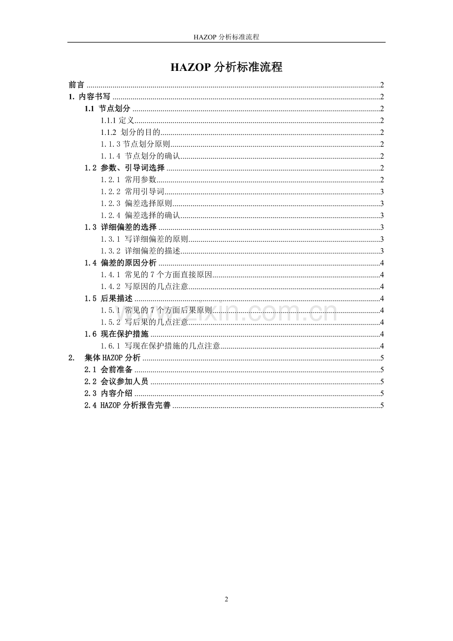 HAZOP分析标准流程.doc_第2页
