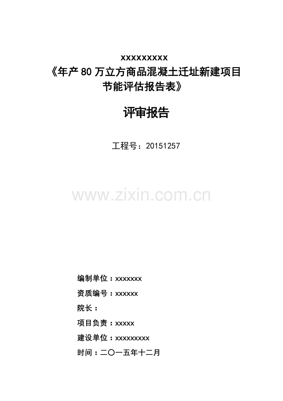 能评报告年产80万立方商品混凝土迁址新建项目能评报告报告.doc_第1页