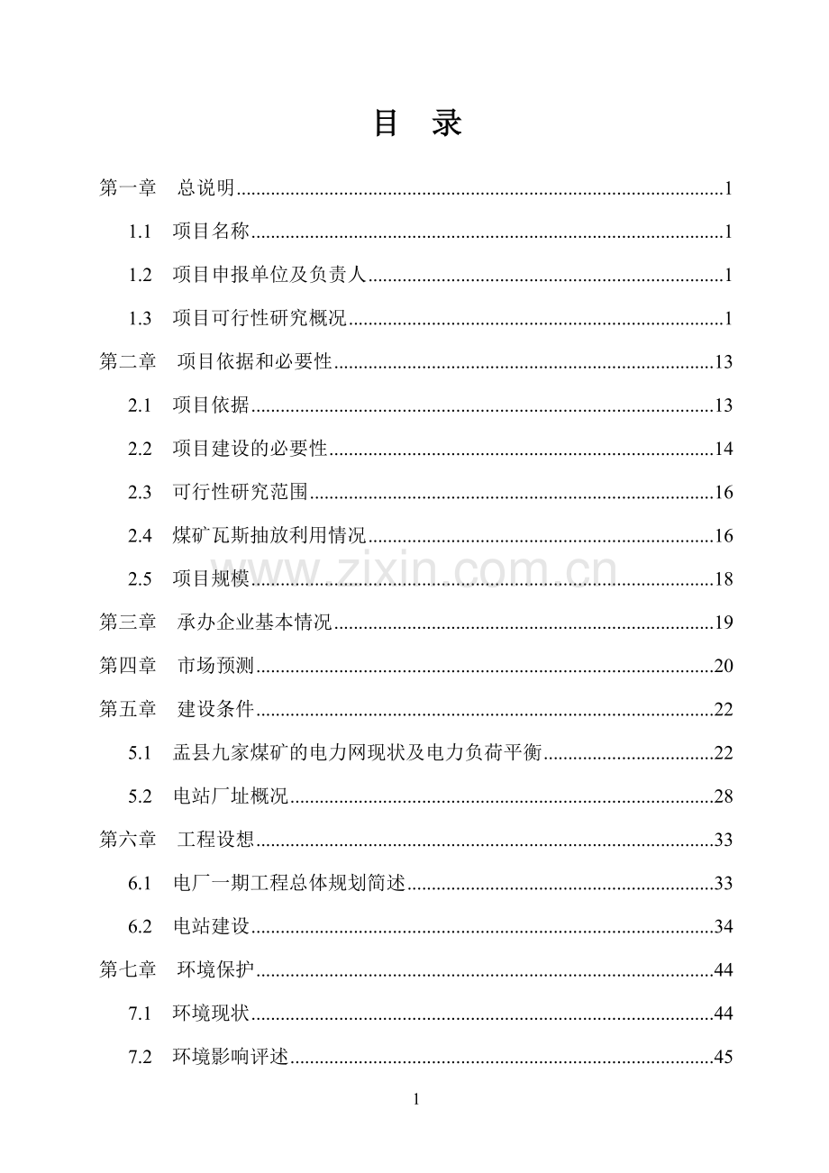 阳泉伟地工程管理有限公司煤层气发电项目可行性研究报告.doc_第1页