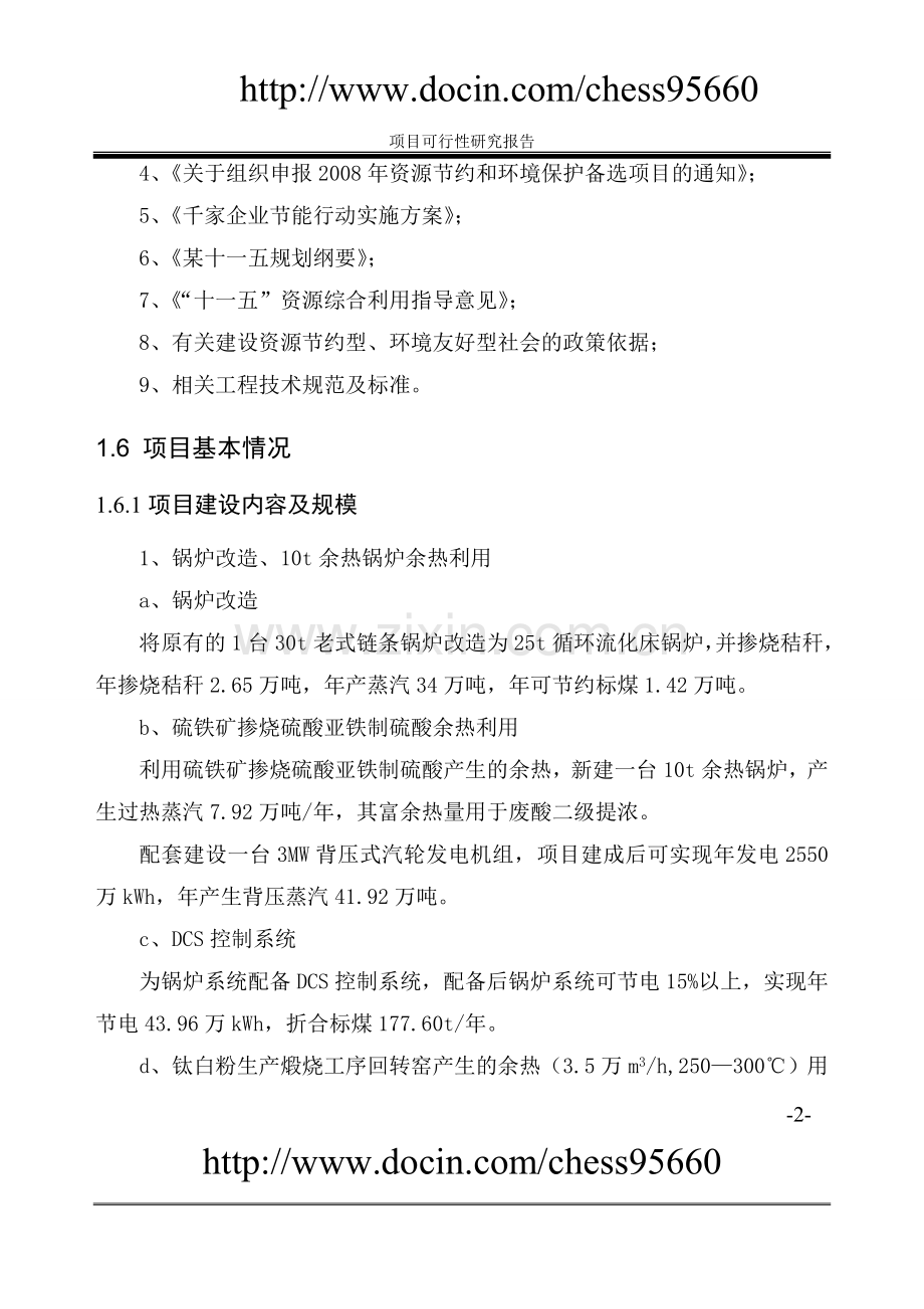 某有限公司系统建设节能工程可行性论证报告书.doc_第2页