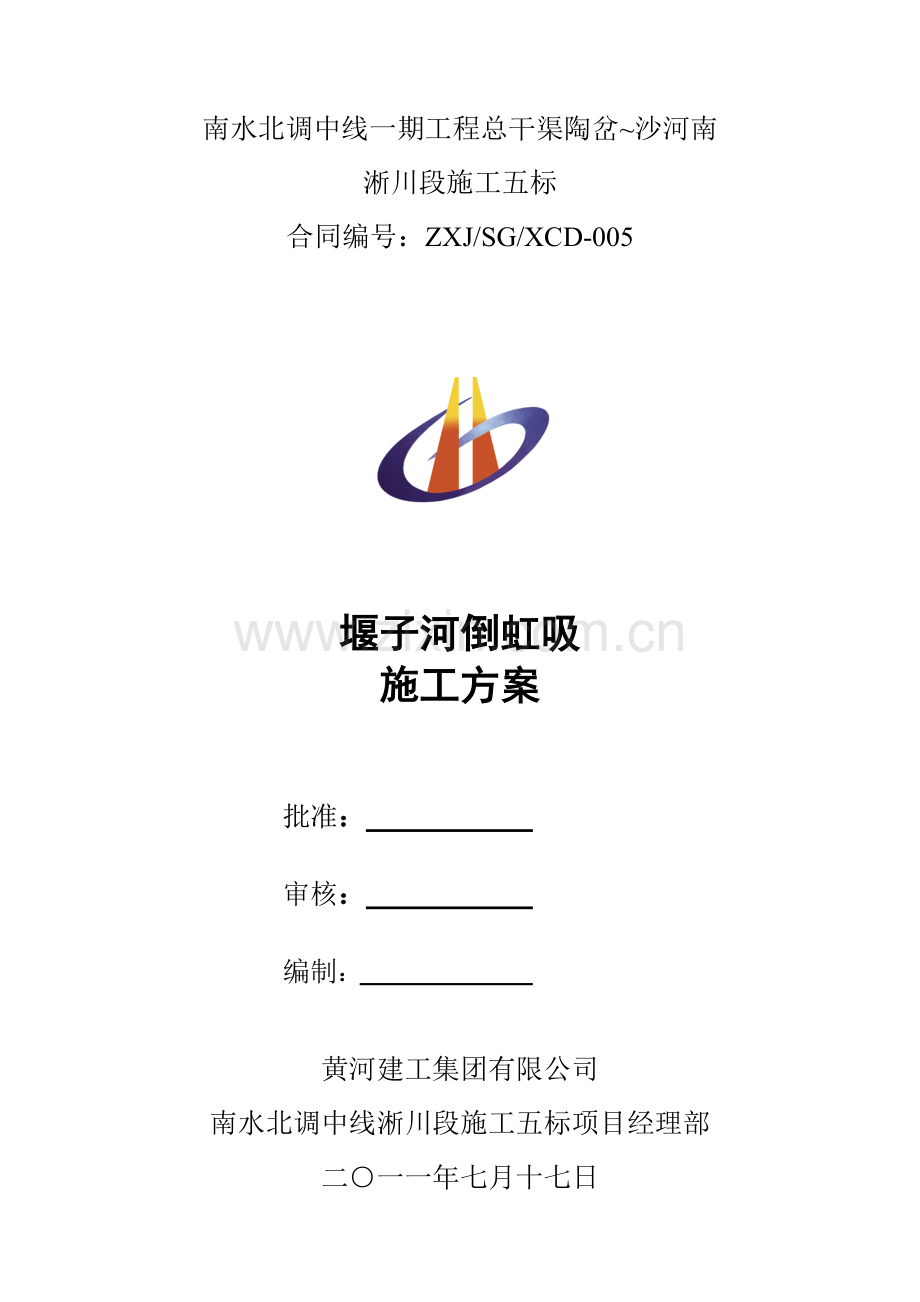 堰子河倒虹吸施工方案.doc_第1页