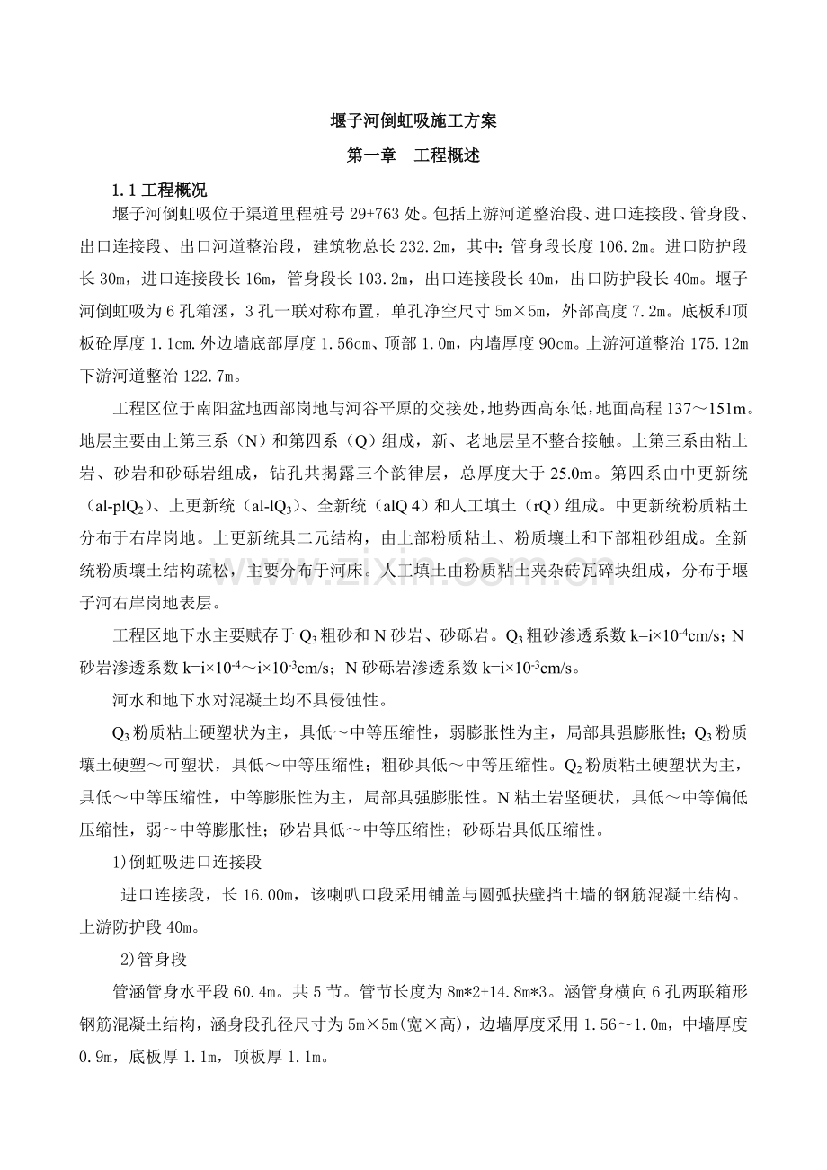 堰子河倒虹吸施工方案.doc_第2页