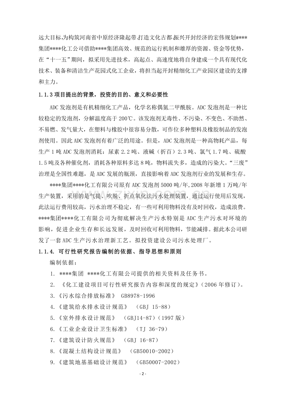 某化工集团1.5万吨年adc发泡剂污水治理项目可行性论证报告.doc_第2页